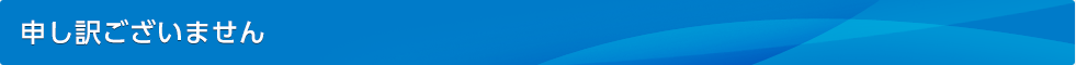 申し訳ございません