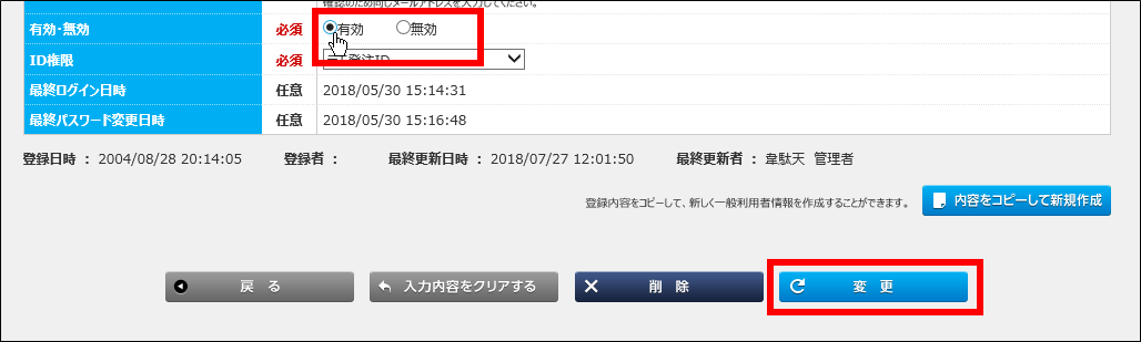 �E������ID���u�L���v�i���O�C���ł����ԁj�ɕύX����ꍇ